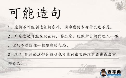 可能造句