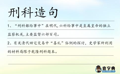 刑科造句