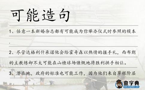 可能造句