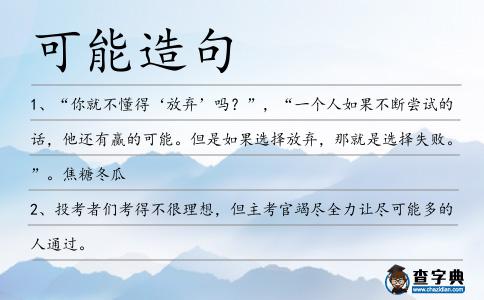可能造句