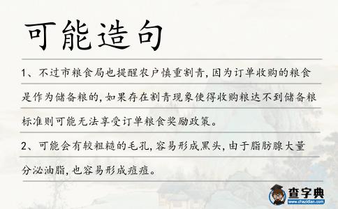 可能造句