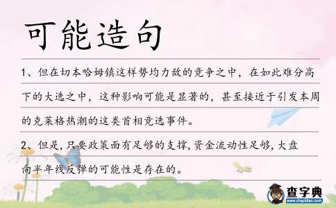 可能造句