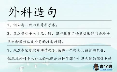 外科造句