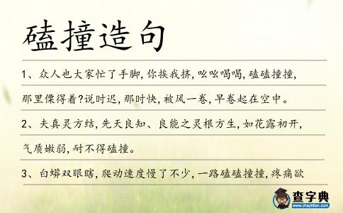磕撞造句