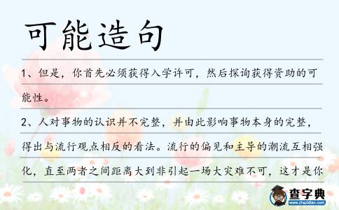 可能造句
