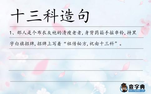 十三科造句