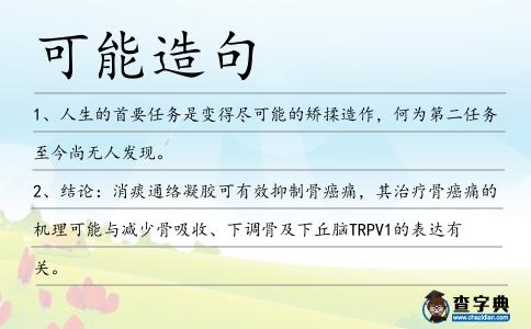可能造句