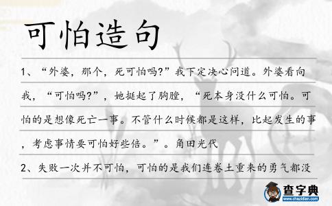 可怕造句