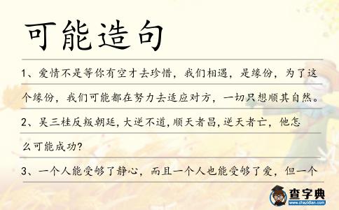 可能造句