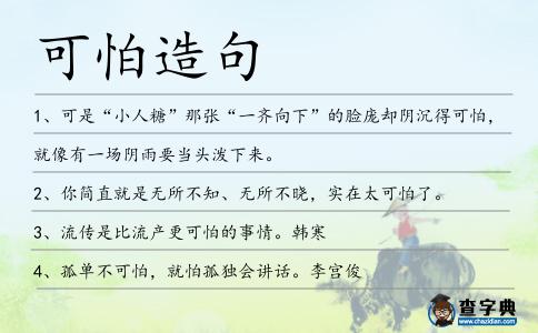 可怕造句