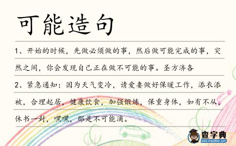 可能造句