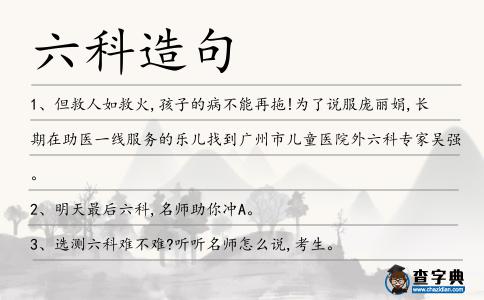 六科造句