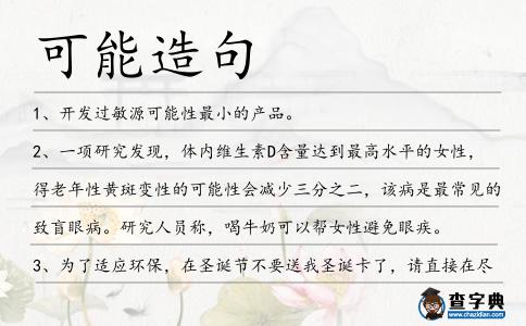 可能造句