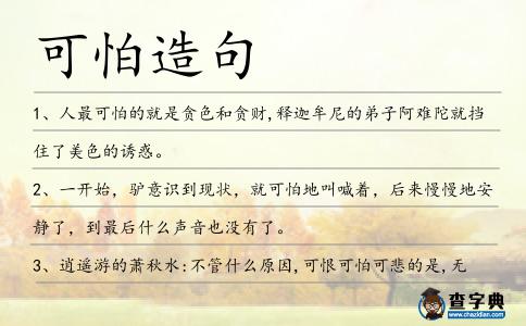 可怕造句