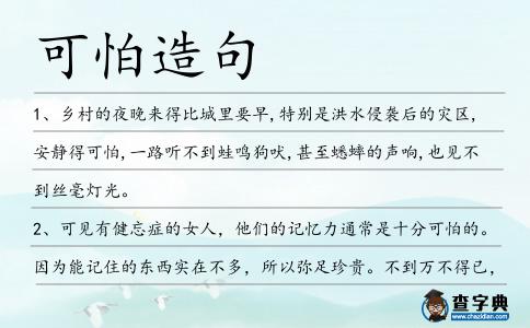 可怕造句
