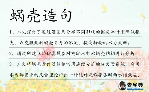 蝸殼造句