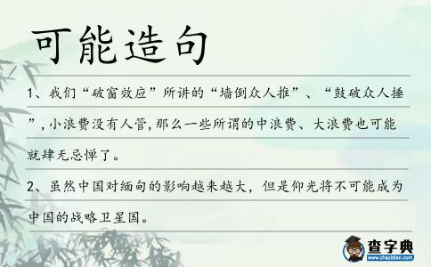 可能造句