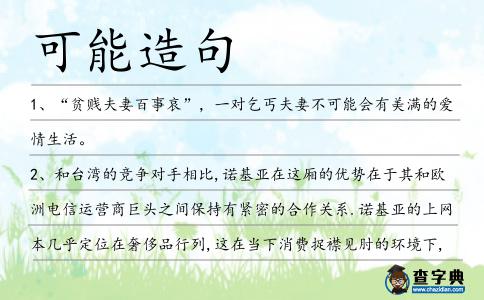 可能造句