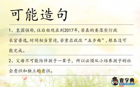 可能造句