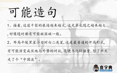 可能造句