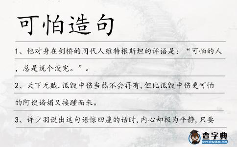 可怕造句