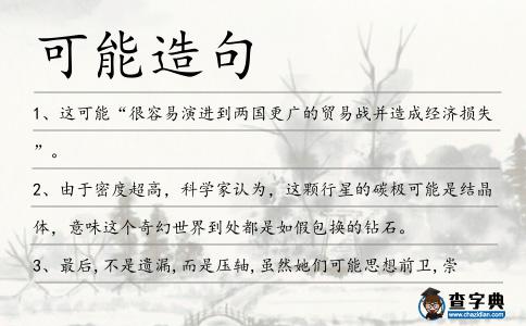 可能造句