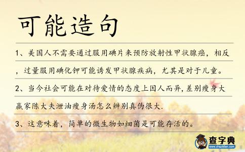 可能造句
