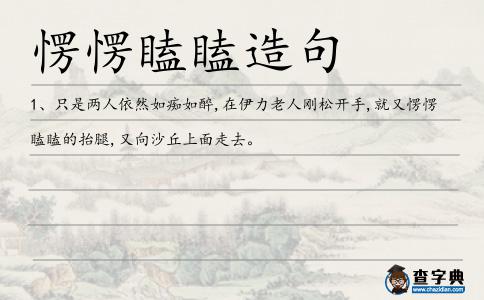 愣愣瞌瞌造句