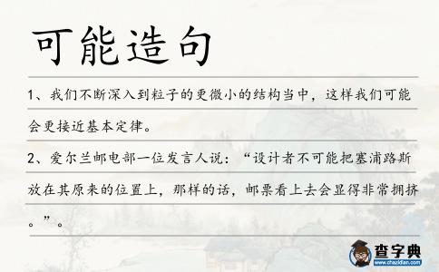 可能造句