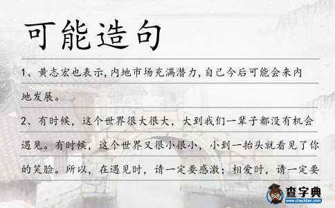 可能造句