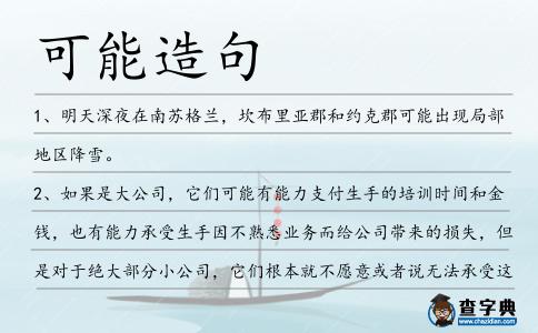 可能造句