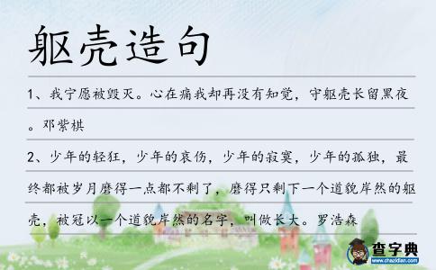 軀殼造句