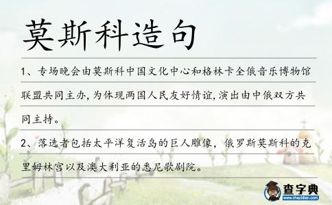 莫斯科造句