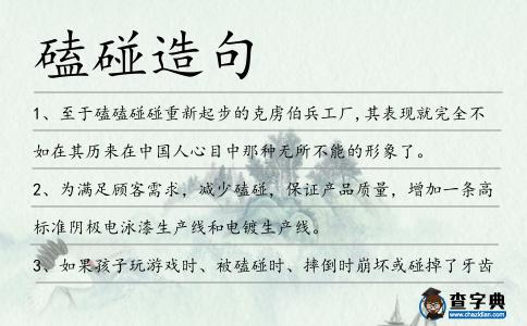 磕碰造句