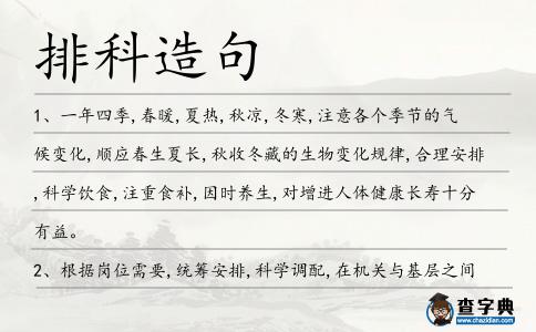 排科造句