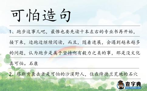 可怕造句