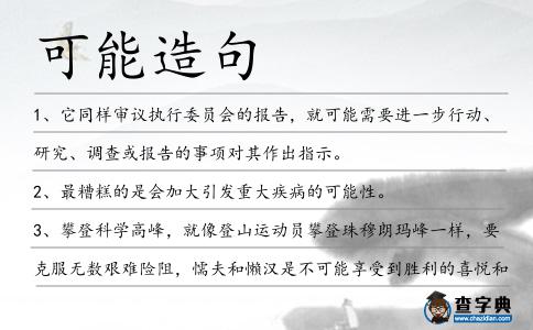 可能造句