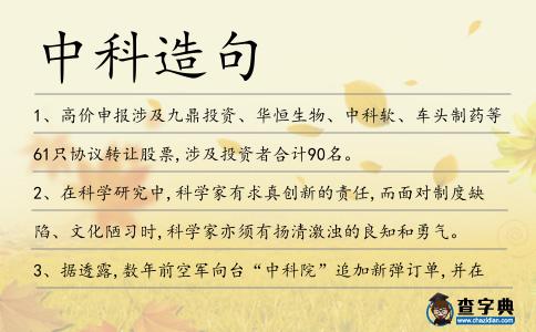 中科造句