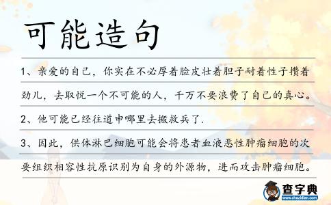 可能造句