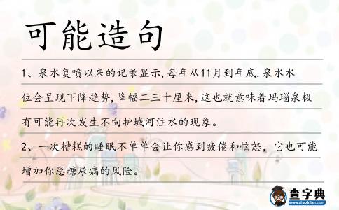 可能造句
