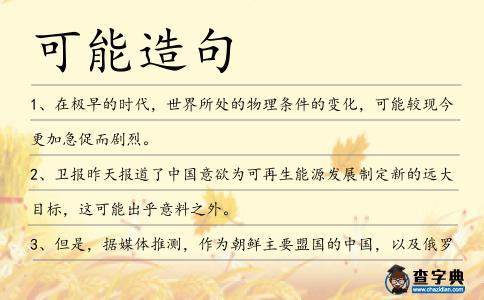 可能造句
