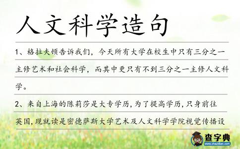人文科學造句