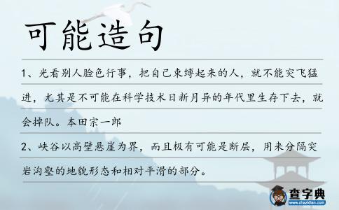 可能造句