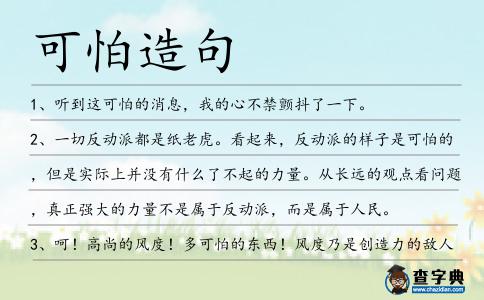 可怕造句