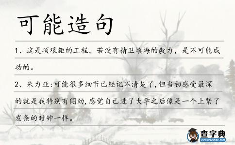 可能造句