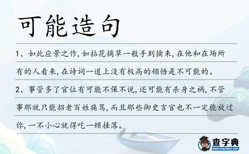 可能造句