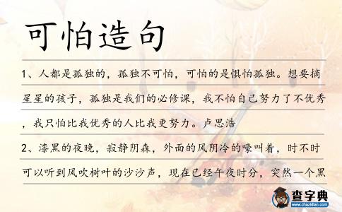 可怕造句