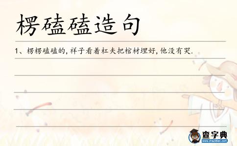 楞磕磕造句