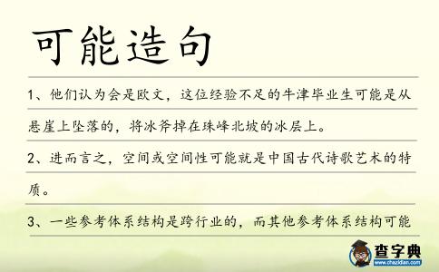 可能造句