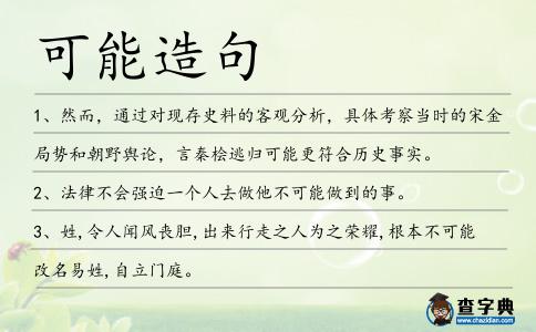 可能造句